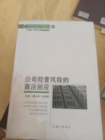 公司经营风险的商法回应