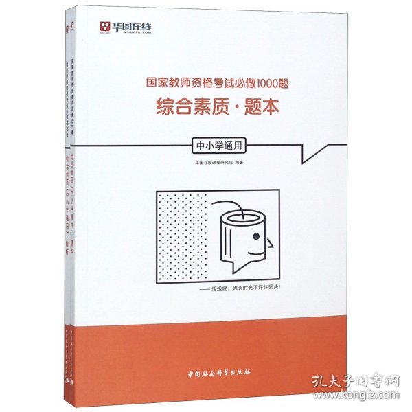 综合素质（中小学通用套装共2册）/国家教师资格考试必做1000题