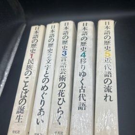 日本语の历史1.2.3.4.5五本合售 民族诞生 文字 言语艺术 古代语 近代语