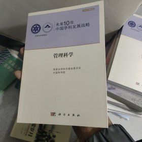 未来10年中国学科发展战略：管理科学