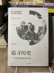 追寻历史：一个记者和他的20世纪