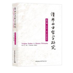 清华西方哲学研究第六卷期2020年夏季卷【正版新书】