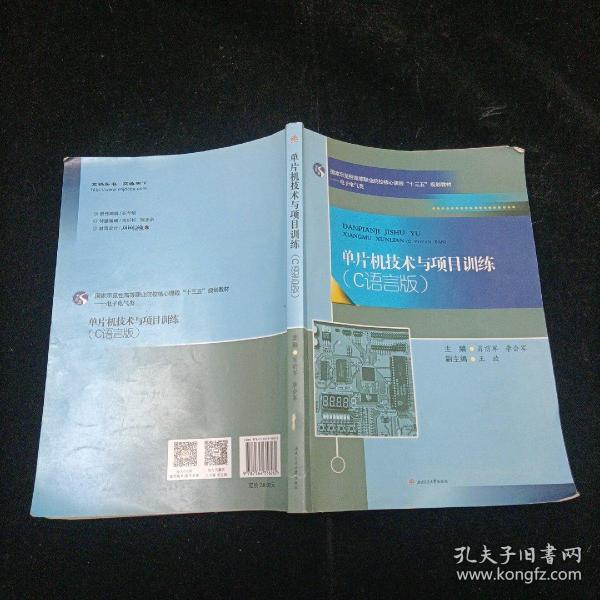 单片机技术与项目训练：C语言版/国家示范性高等职业院校核心课程“十三五”规划教材·电子电气类