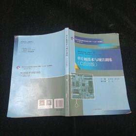 单片机技术与项目训练：C语言版/国家示范性高等职业院校核心课程“十三五”规划教材·电子电气类