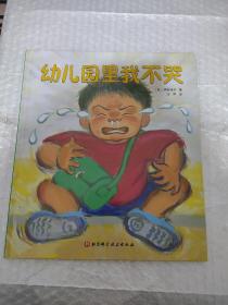 幼儿园里我不哭