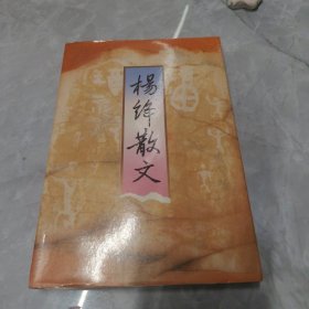 杨绛散文