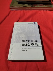 近代日本政治体制