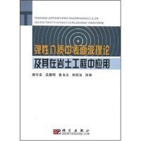 弹性介质中表面波理论及其在岩土工程中应用