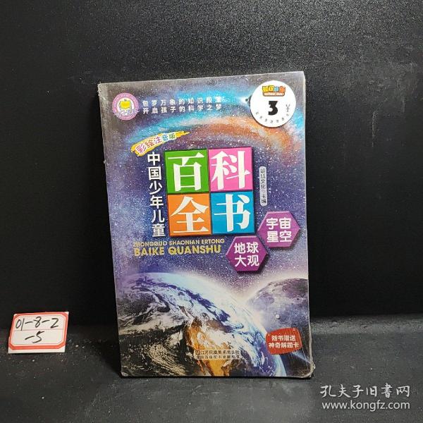 中国少年儿童百科全书（彩绘注音版）宇宙星空  地球大观