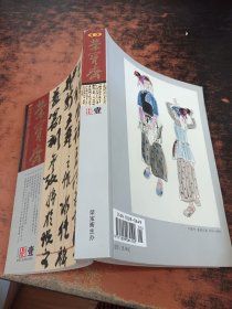 荣宝斋传统艺术版2011.1总第68期壹