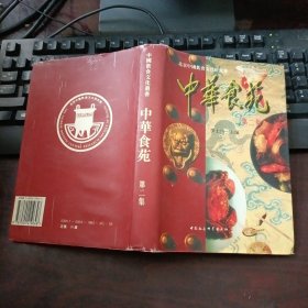 中华食苑 第二集（精装本）