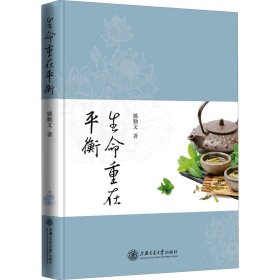 生命重在平衡【正版新书】