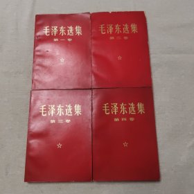 毛泽东选集 四卷四册 安徽印（非同批次）