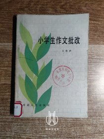 小学生作文批改（馆藏书 除馆藏章及标注外 内页干净无写划）