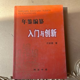 年鉴编纂入门与创新