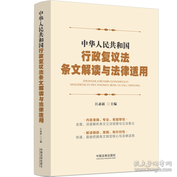 保正版！中华人民共和国行政复议法条文解读与法律适用9787521638769中国法制出版社江必新