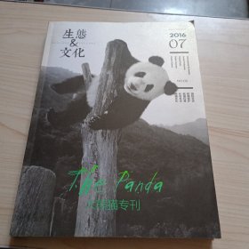 生态与文化〔2016第07期〕大熊猫专刊