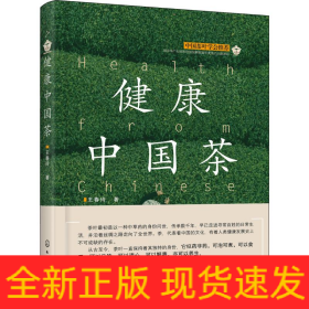 健康中國茶