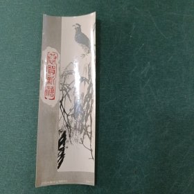 花鸟画书签