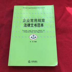 企业常用规章法律文书范本