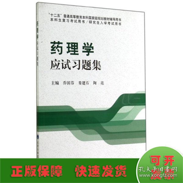 药理学应试习题集/“十二五”普通高等教育本科国家级规划教材辅导用书