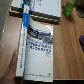 上海地区深基坑设计、施工方案技术评审（选编） 第九卷