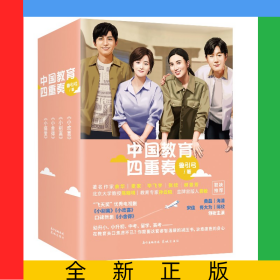 中國教育四重奏