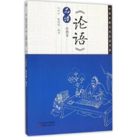 论语品读(绘图本)/中国传统品读书系 文教学生读物 编者:马世年//甄惠娟|绘画:伏应科 新华正版