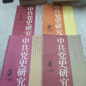 中共党史研究杂志1988年第1（创刊号）、2、3、4期，合售