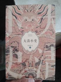 大清小史趣说清代史，注重细节分析、事实推理，有趣爆料，大胆推理，以清宫剧为切口，显微历史的现场与背后【实物图介意勿拍】