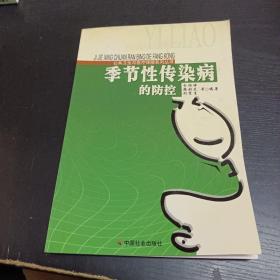 季节性传染病的防控/公共卫生与医疗保障系列丛书