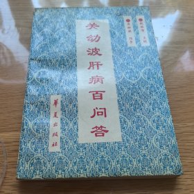 关幼波肝病百问答