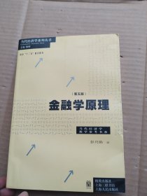 当代经济学教学参考书系：金融学原理（第5版）