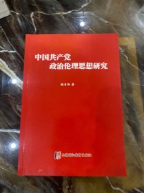 中国共产党政治伦理思想研究