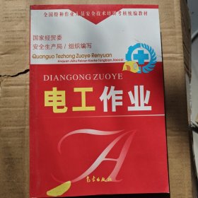 电工作业——全国特种作业人员安全技术培训考核统编教材