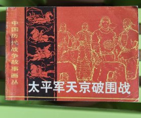 太平军天京破围战