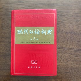 现代汉语词典（第5版）