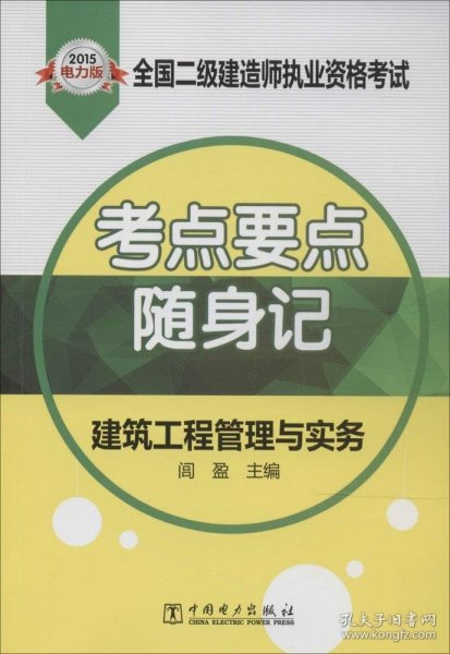 2015全国二级建造师执业资格考试·考点要点随身记：建筑工程管理与实务