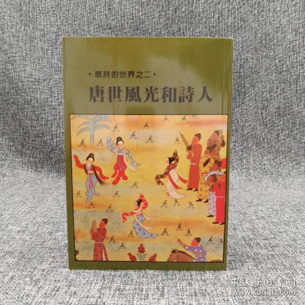 特惠绝版书· 台湾万卷楼版 栗斯《唐世風光和詩人》（厚册； 锁线胶订）