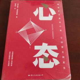 心态  解锁四大成功心态，让改变立刻发生