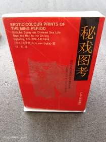 秘戏图考