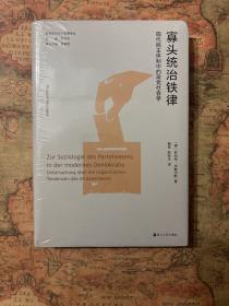 寡头统治铁律：民主体制中的政党社会学