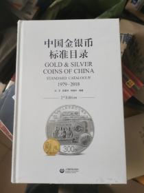 中国金银币标准目录1979—2018全新有塑封