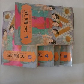 武则天（1 2 3 4 5)