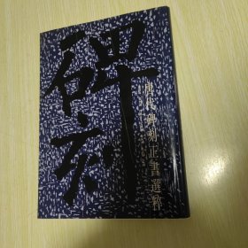 唐代碑刻正书选粹（精装）