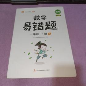 数学易错题一年级下册R