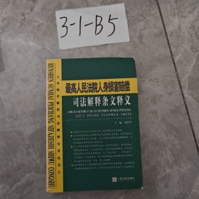 最高人民法院人身损害赔偿司法解释条文释义