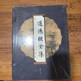 道德经全集