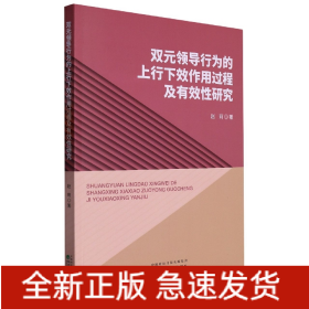 双元领导行为的上行下效作用过程及有效性研究