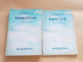 眼镜配制原理及实作+眼镜架之装配(科学图书大库)2本合售